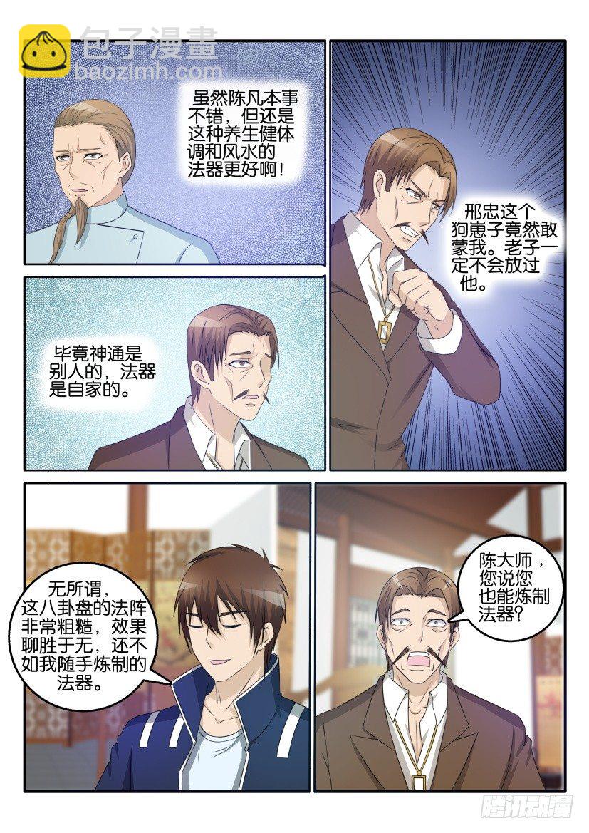 🍲重生之都市修仙 第二十七回 第5页
