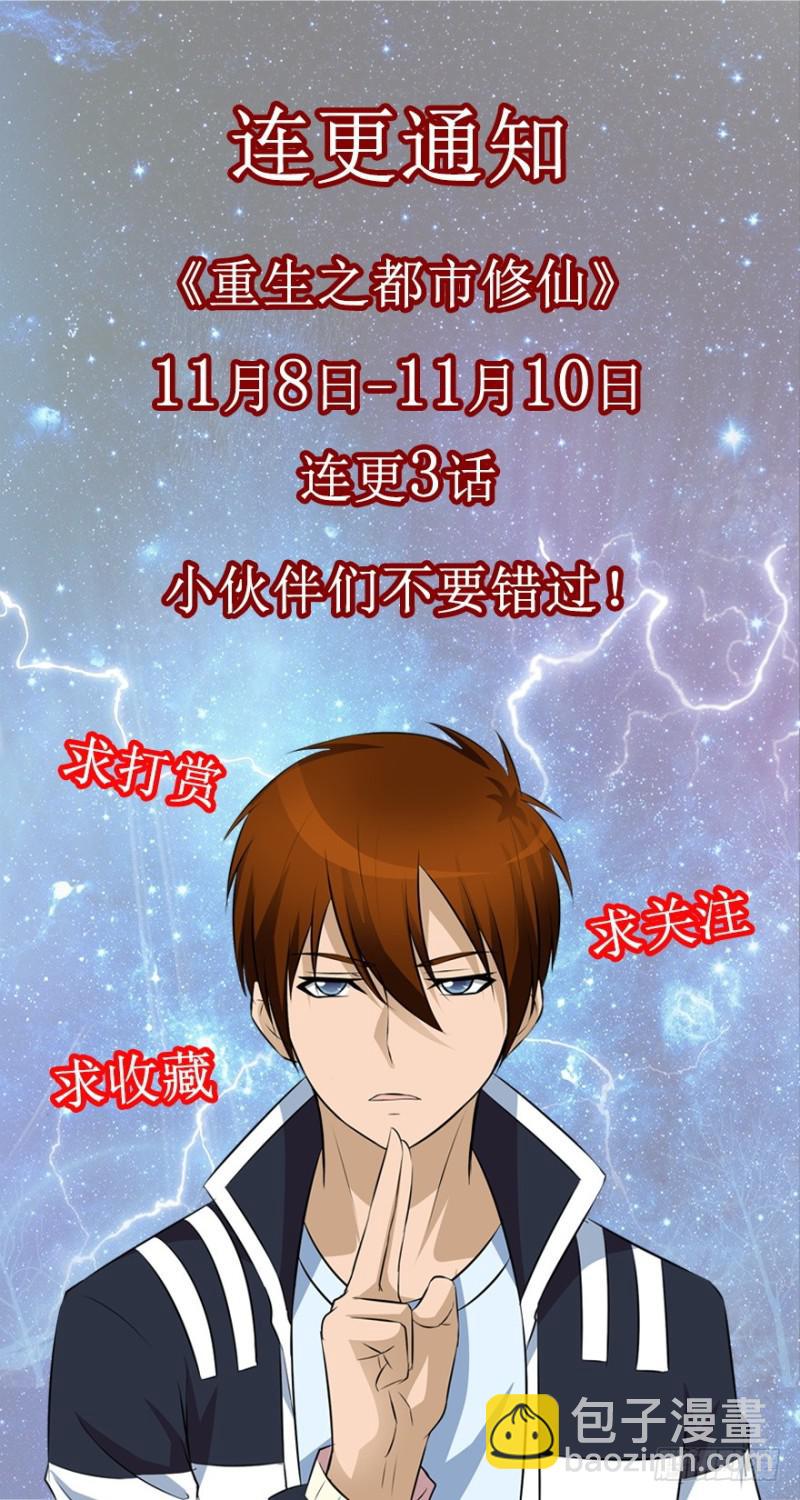 🍲重生之都市修仙 第286回 第16页