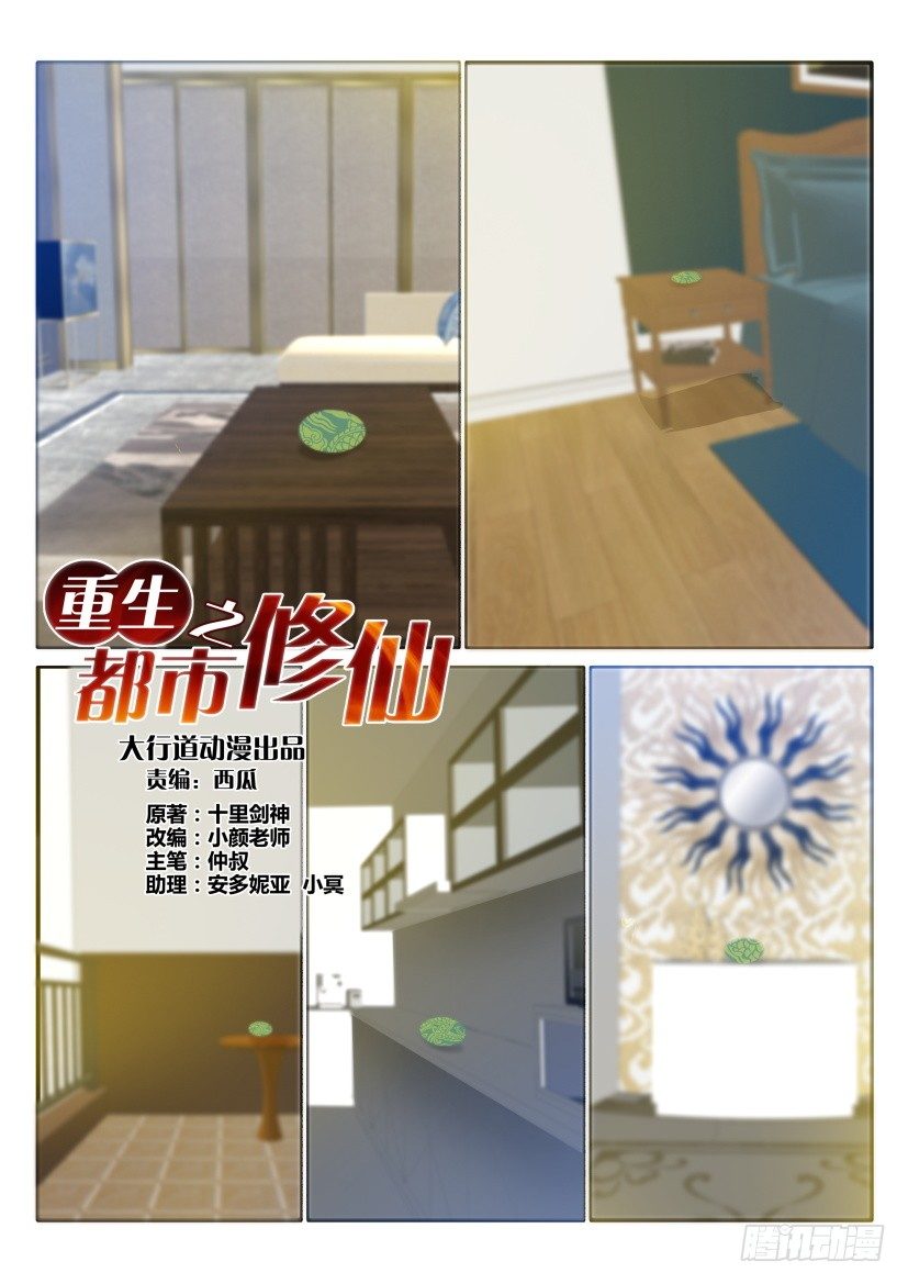 🍲重生之都市修仙 第二十九回 第1页