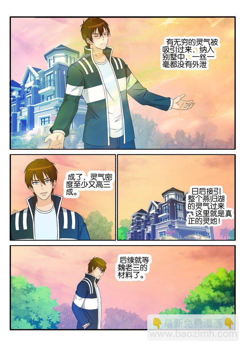🍲重生之都市修仙 第二十九回 第3页
