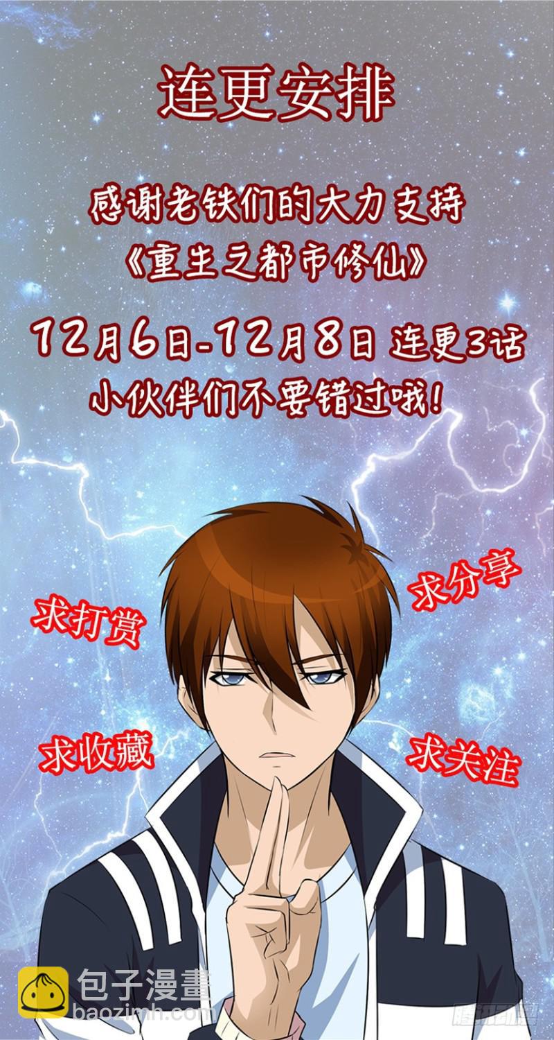 🍲重生之都市修仙 第300回 第16页