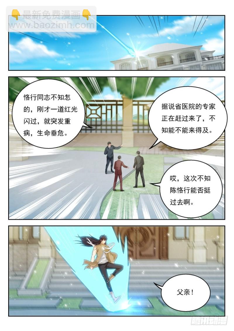🍲重生之都市修仙 第296回 第2页