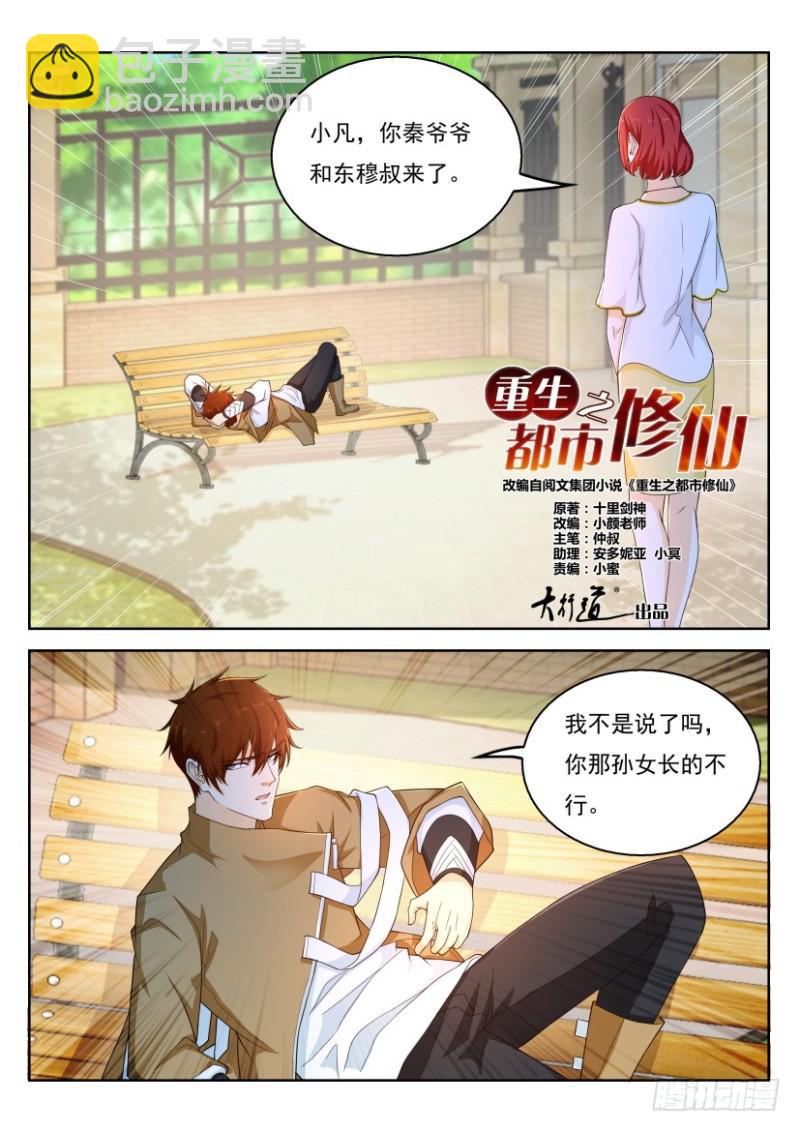 🍲重生之都市修仙 第322回 第6页