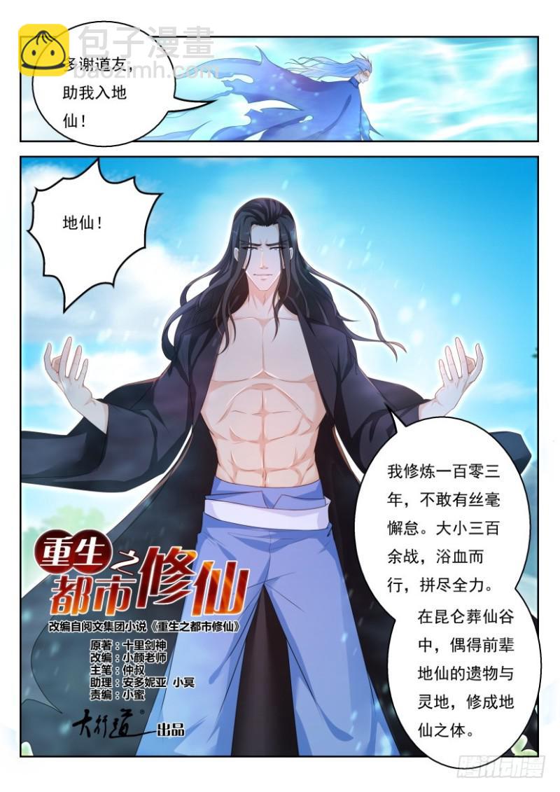 🍲重生之都市修仙 第326回 第9页