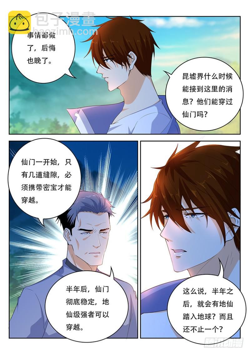 🍲重生之都市修仙 第338回 第3页