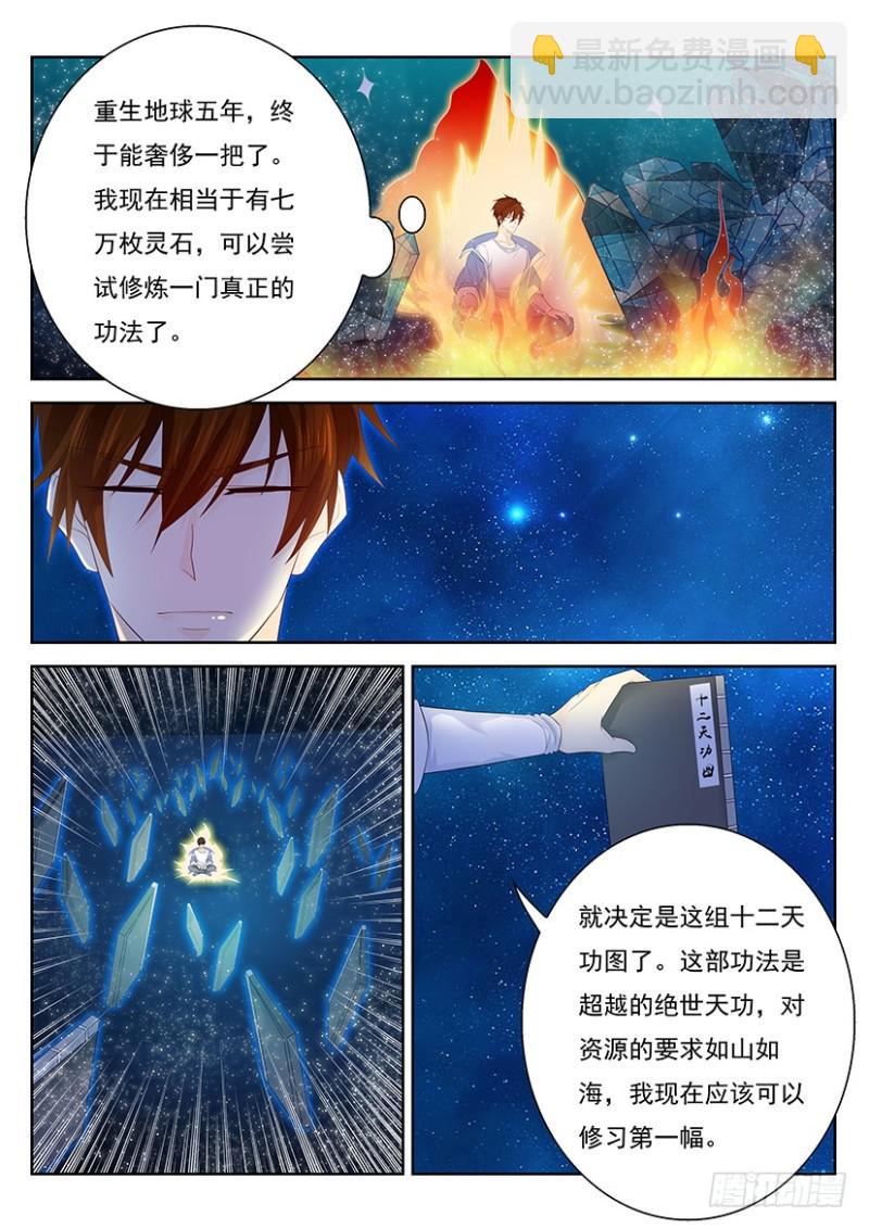 🍲重生之都市修仙 第340回 第4页