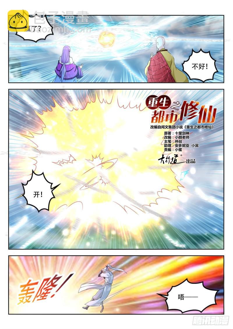 🍲重生之都市修仙 第386回 第4页