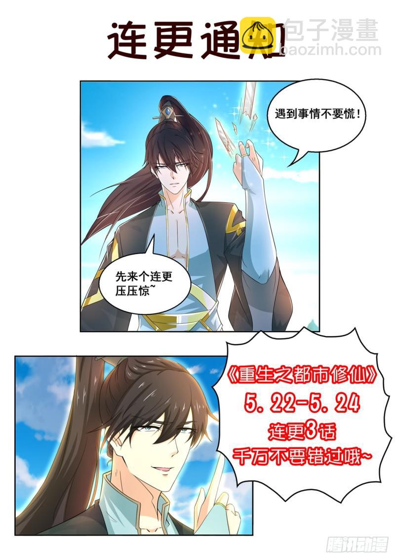🍲重生之都市修仙 第388回 第16页
