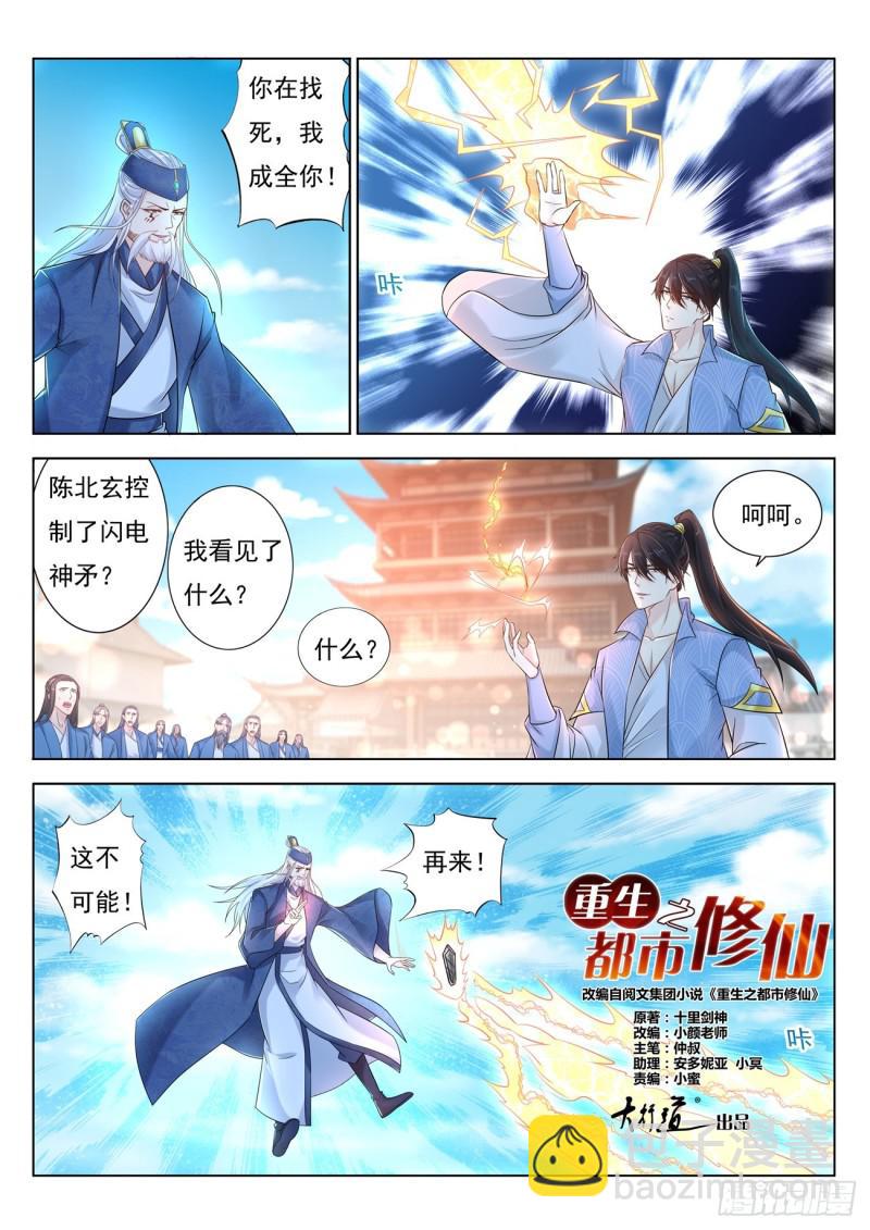 🍲重生之都市修仙 第390回 第10页