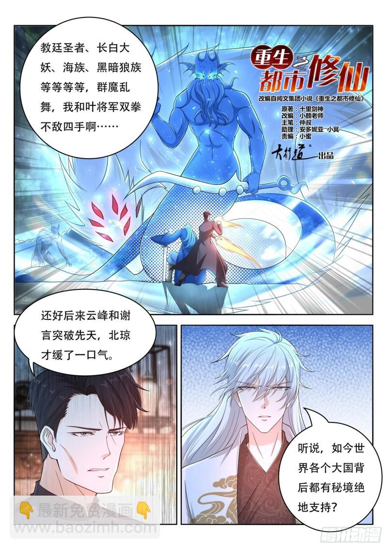 🍲重生之都市修仙 第400回 第6页