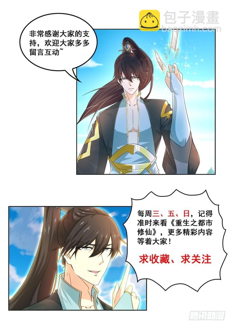 🍲重生之都市修仙 第424回 第14页
