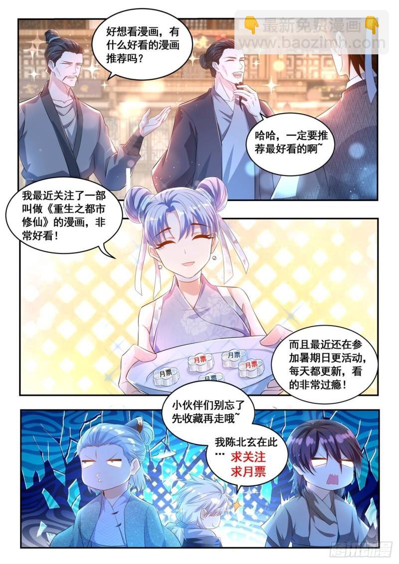 🍲重生之都市修仙 第430回 第14页