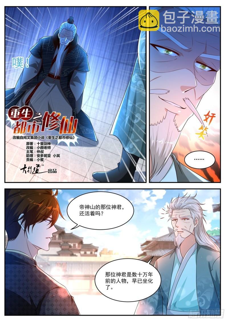 🍲重生之都市修仙 第464回 第3页