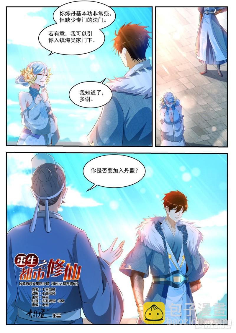 🍲重生之都市修仙 第470回 第7页