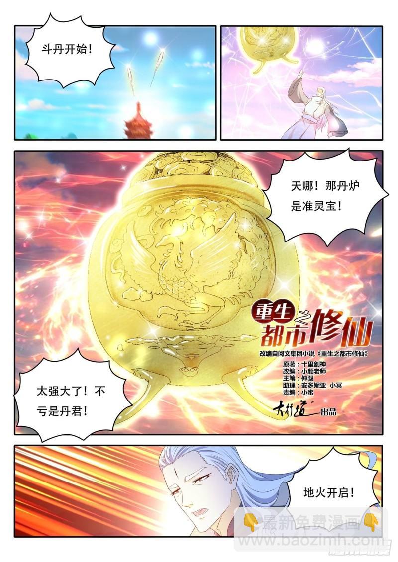 🍲重生之都市修仙 第476回 第4页