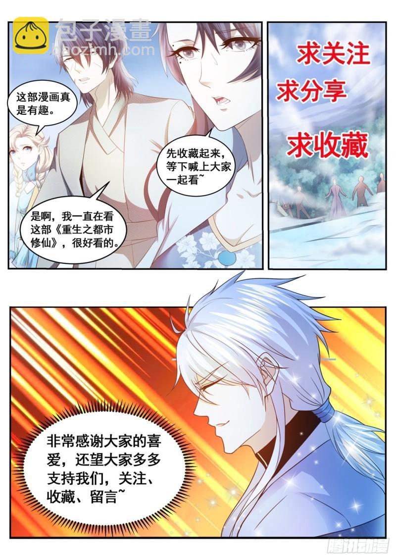 🍲重生之都市修仙 第506回 第13页