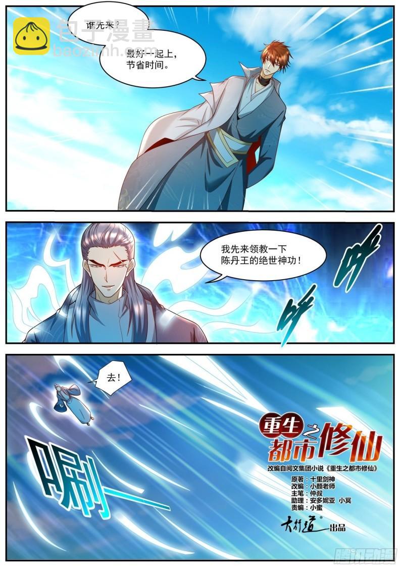 🍲重生之都市修仙 第506回 第5页