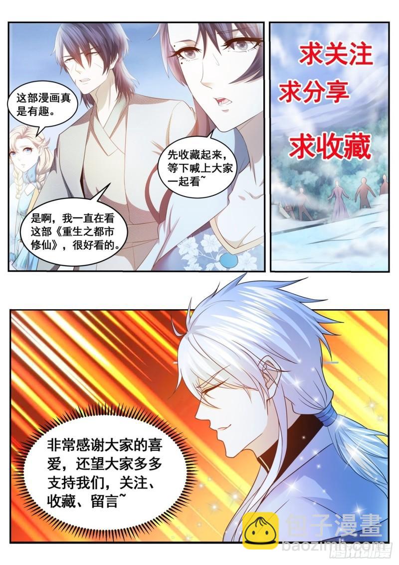 🍲重生之都市修仙 第508回 第13页