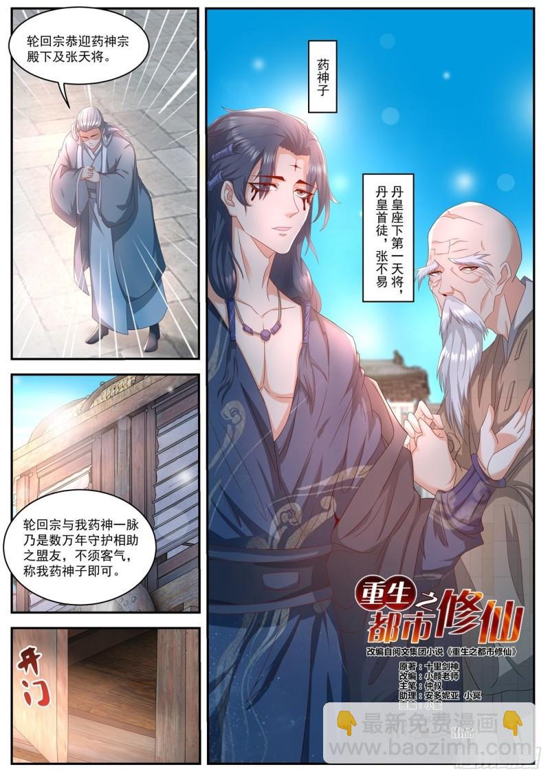 🍲重生之都市修仙 第508回 第5页