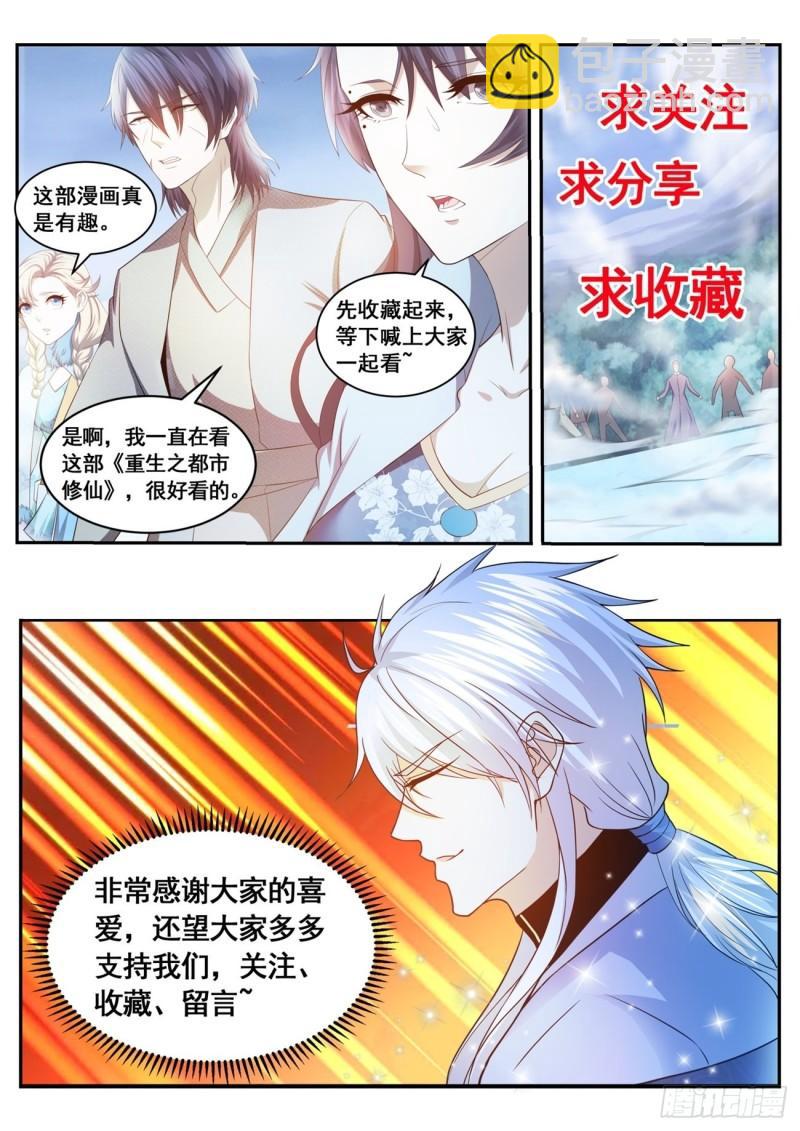 🍲重生之都市修仙 第524回 第13页