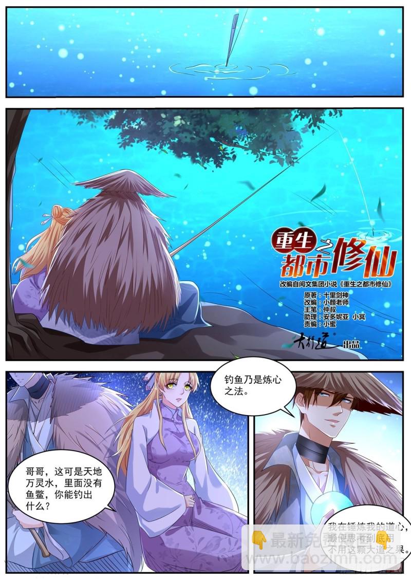 🍲重生之都市修仙 第532回 第12页
