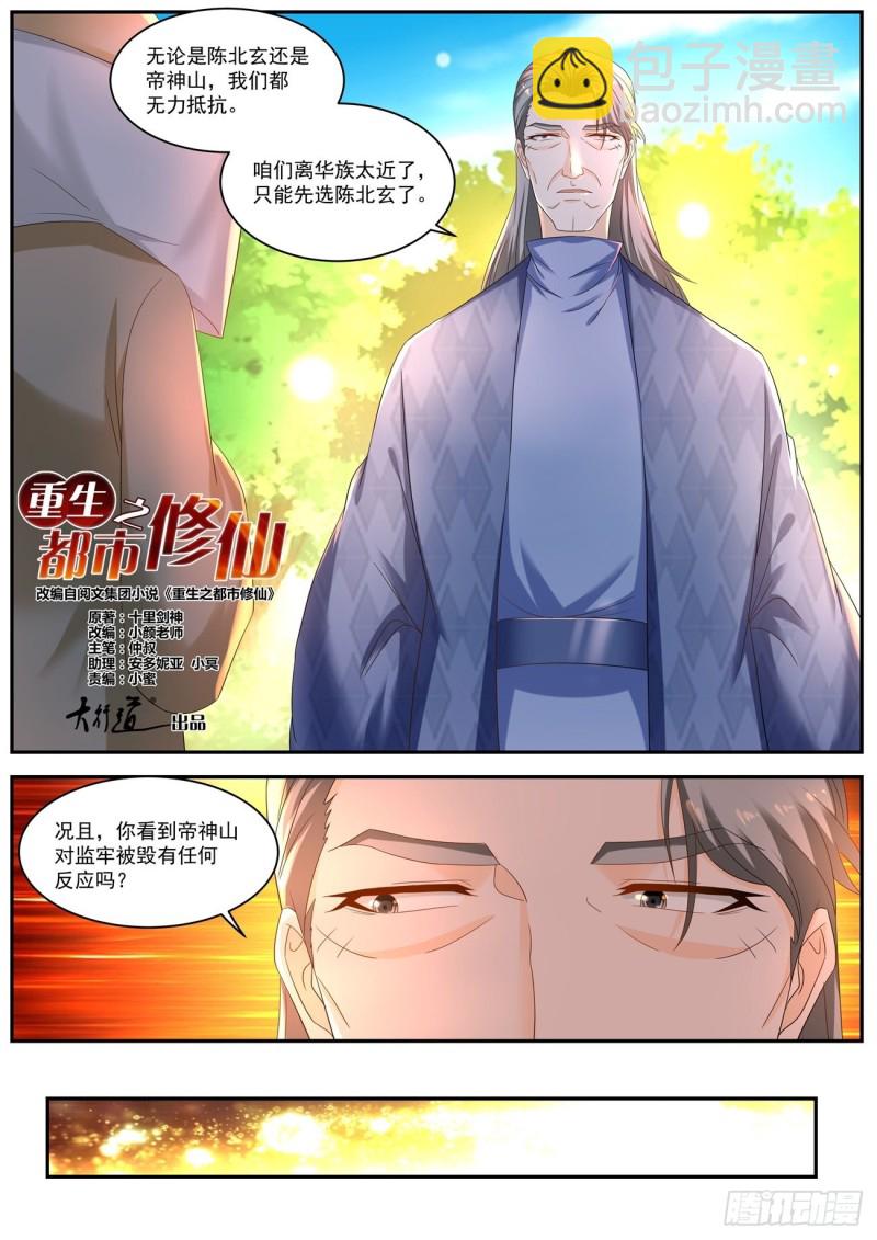 🍲重生之都市修仙 第540回 第6页
