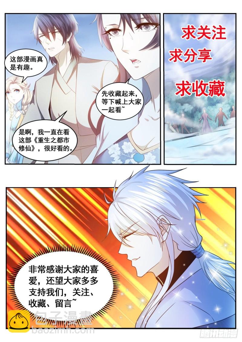 🍲重生之都市修仙 第560回 第13页