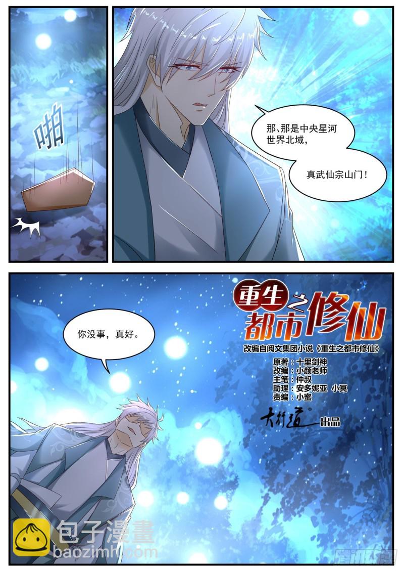 🍲重生之都市修仙 第564回 第2页