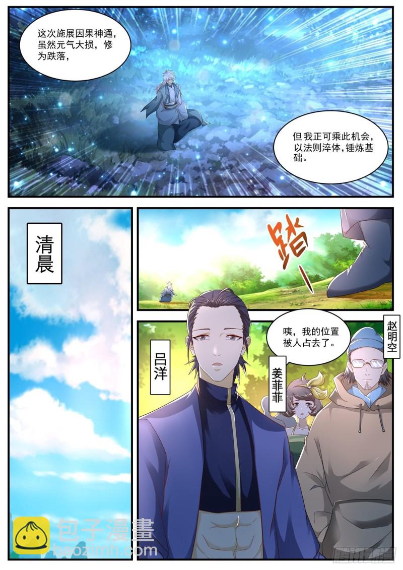 🍲重生之都市修仙 第564回 第5页
