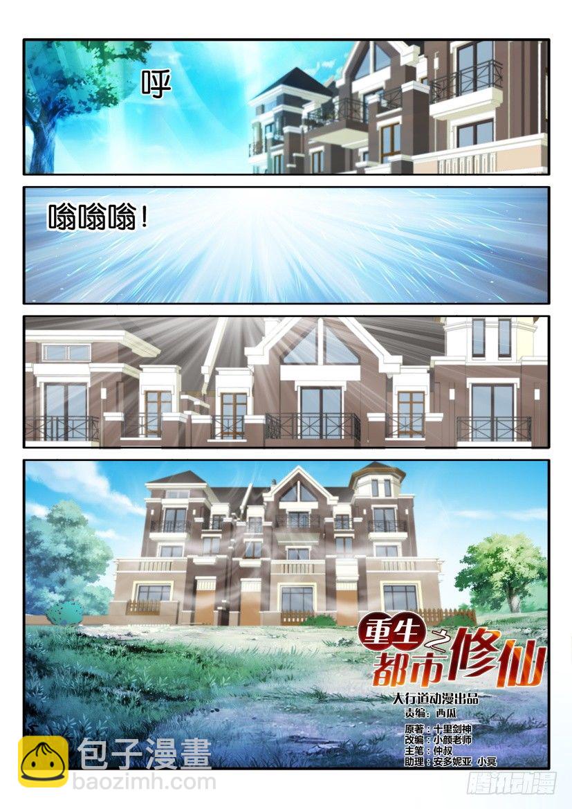 🍲重生之都市修仙 第五十七回 第3页