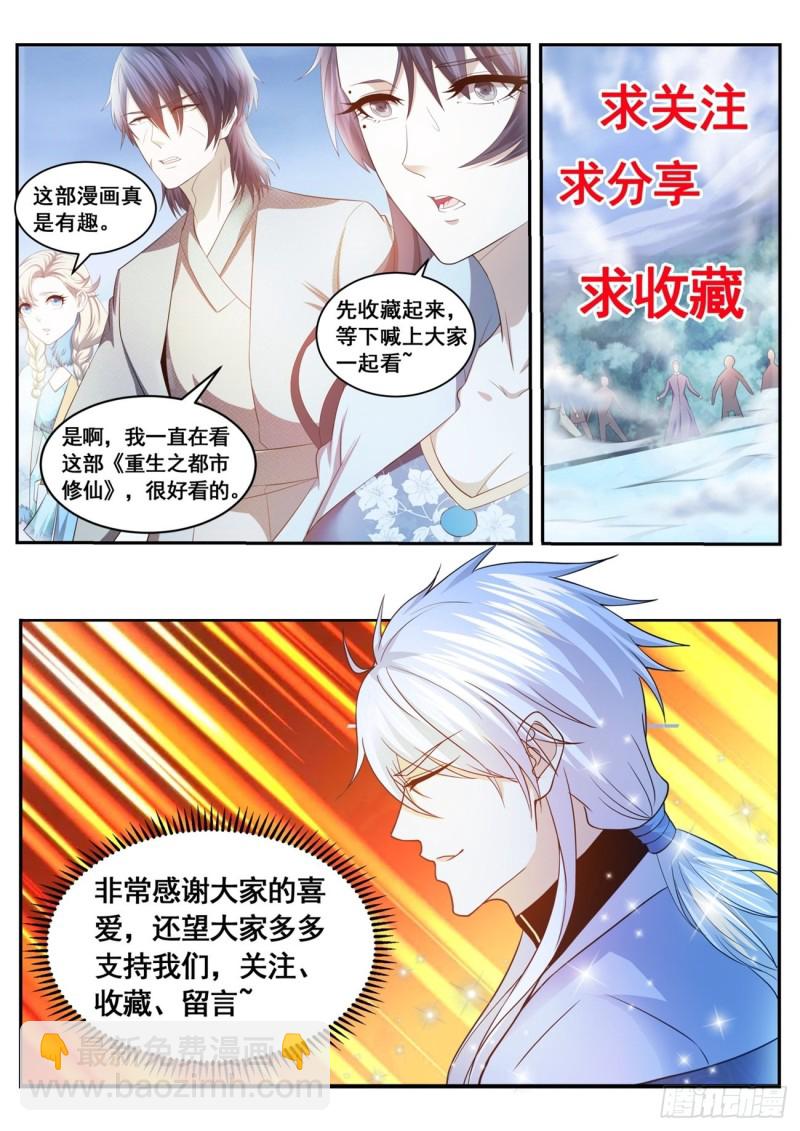 🍲重生之都市修仙 第580回 第13页