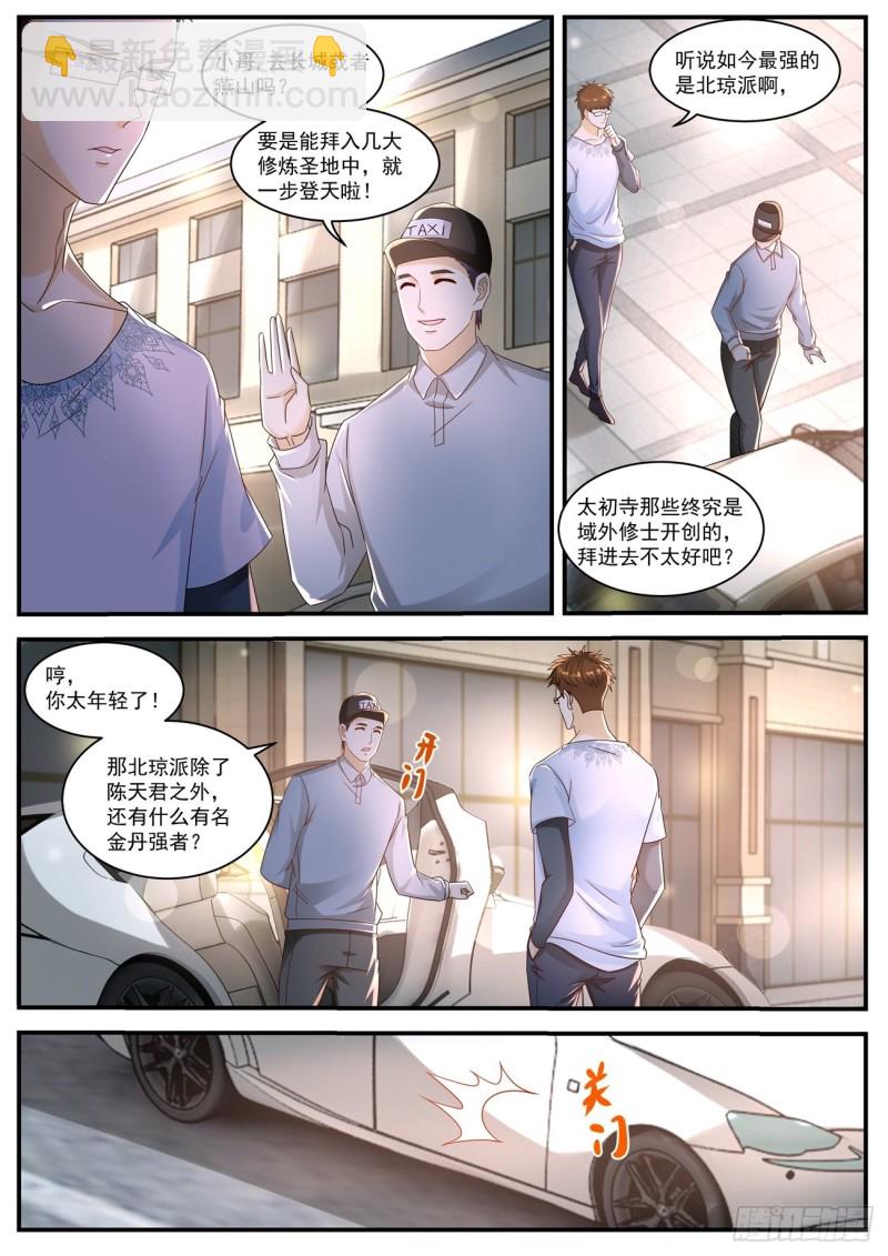 🍲重生之都市修仙 第580回 第6页