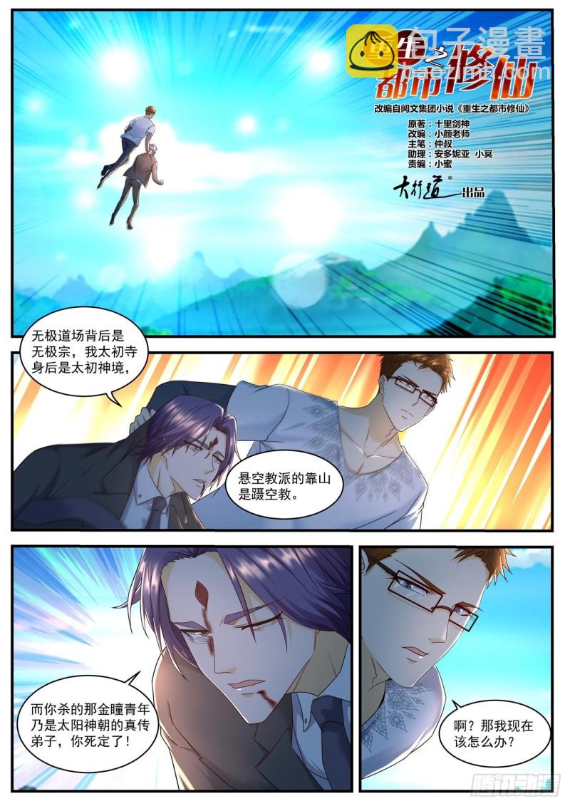 🍲重生之都市修仙 第582回 第6页