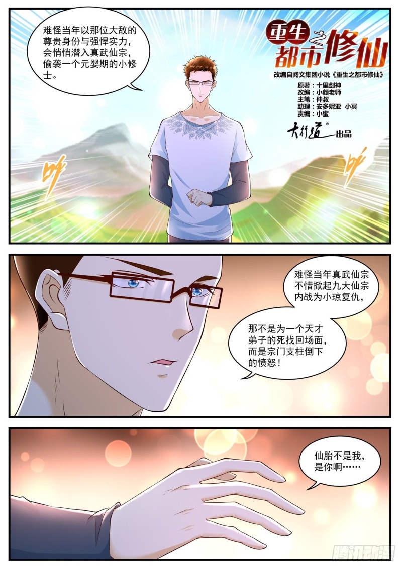 🍲重生之都市修仙 第588回 第1页