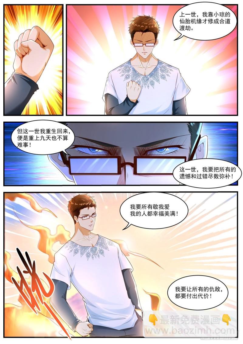 🍲重生之都市修仙 第588回 第3页
