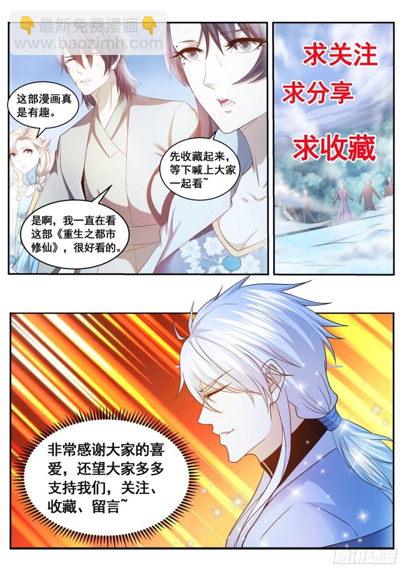 🍲重生之都市修仙 第590回 第13页