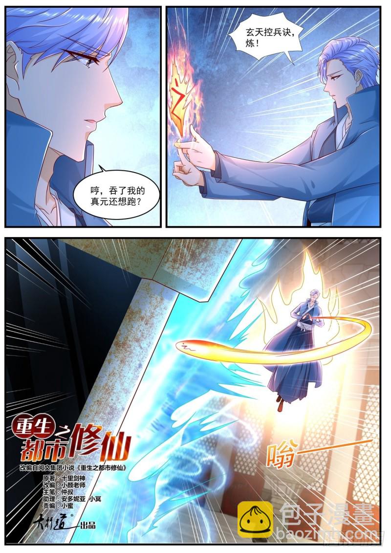 🍲重生之都市修仙 第594回 第6页