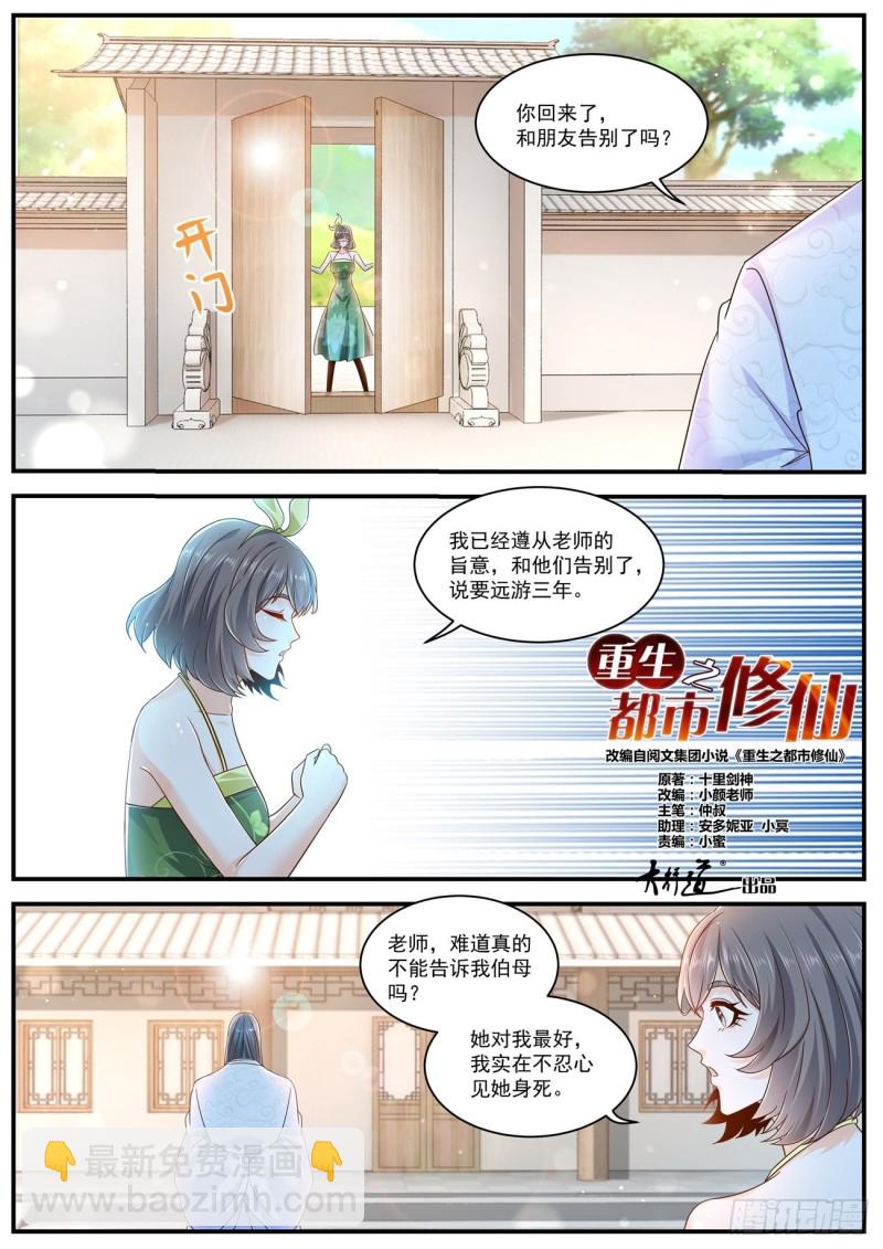 🍲重生之都市修仙 第604回 第3页