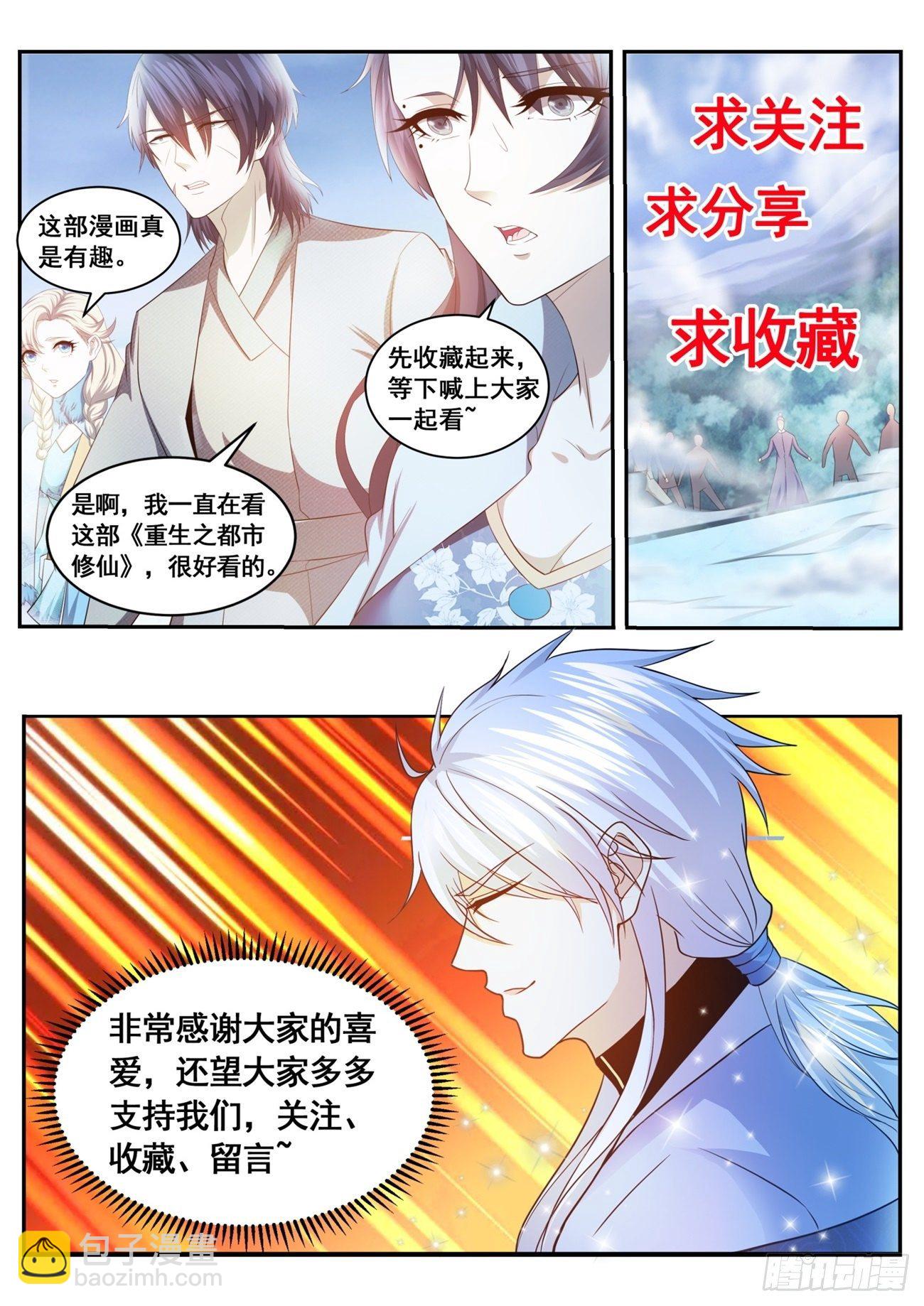 🍲重生之都市修仙 第614回 第13页