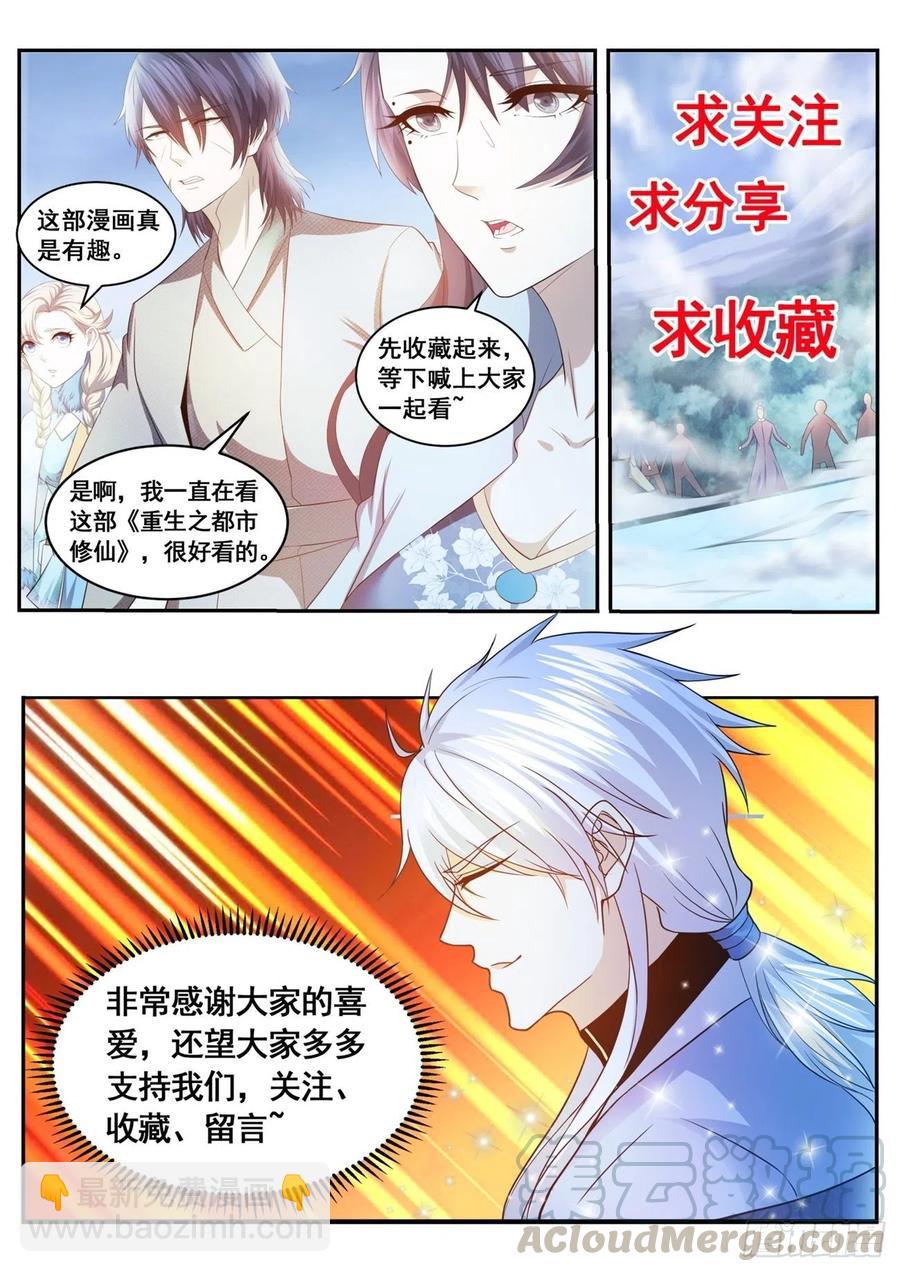 🍲重生之都市修仙 第616回 第13页