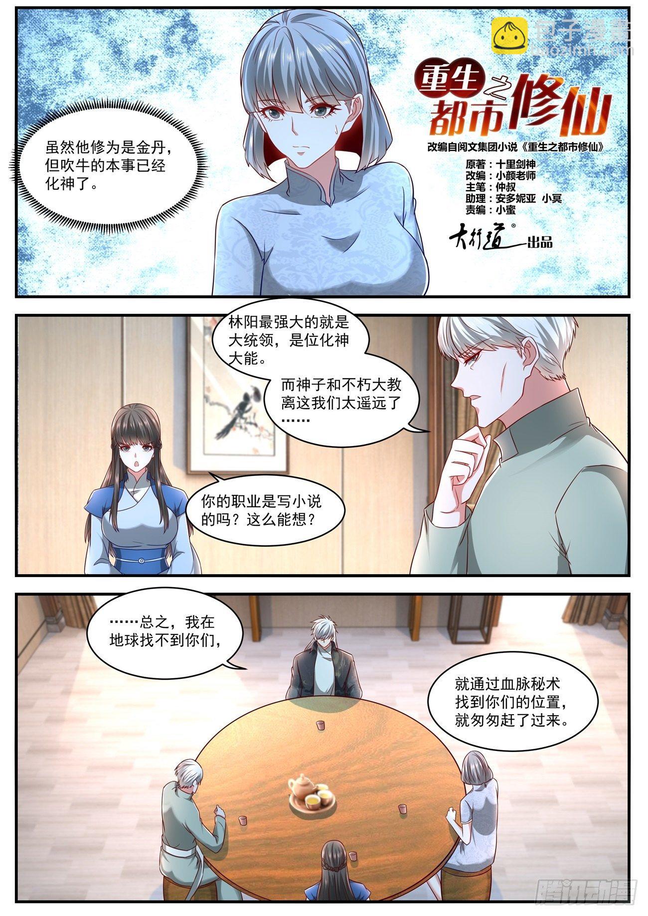 🍲重生之都市修仙 第628回 第11页