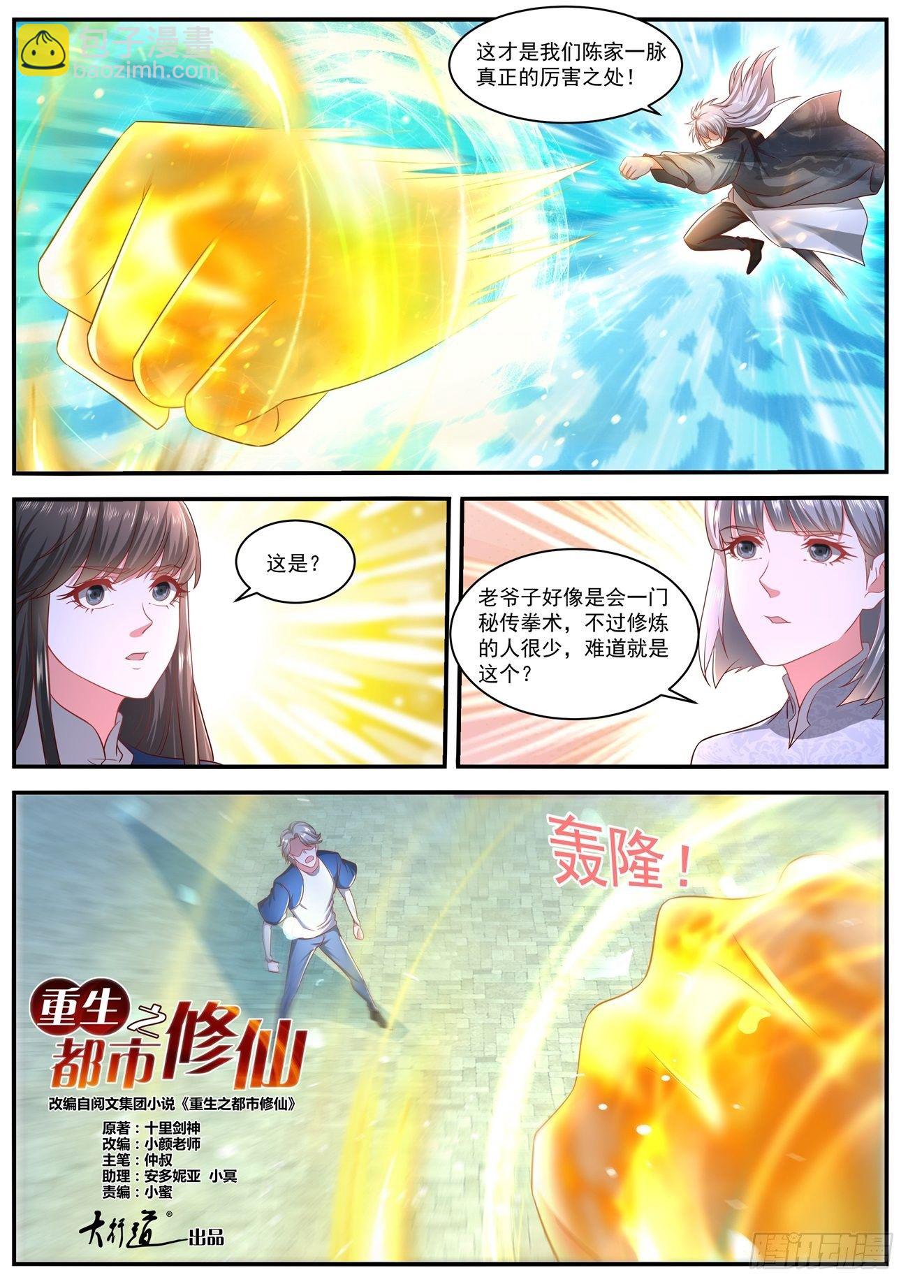 🍲重生之都市修仙 第638回 第2页