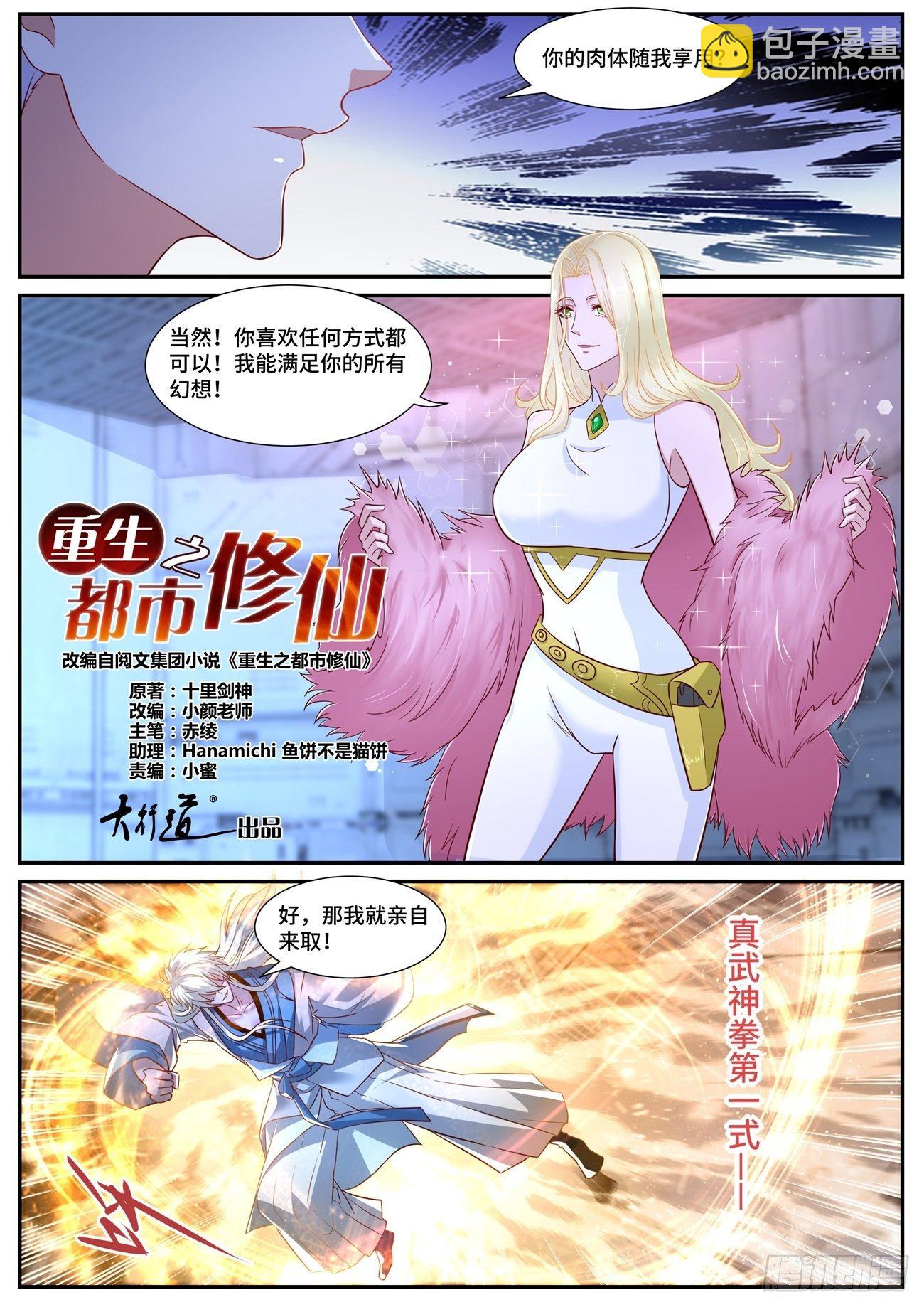 🍲重生之都市修仙 第680回 第3页