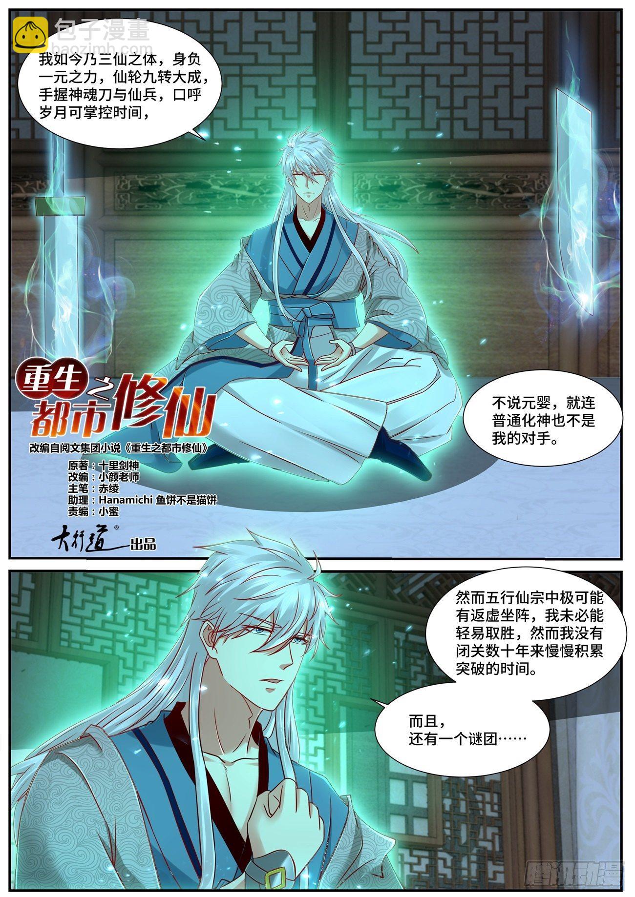 🍲重生之都市修仙 第684回 第2页