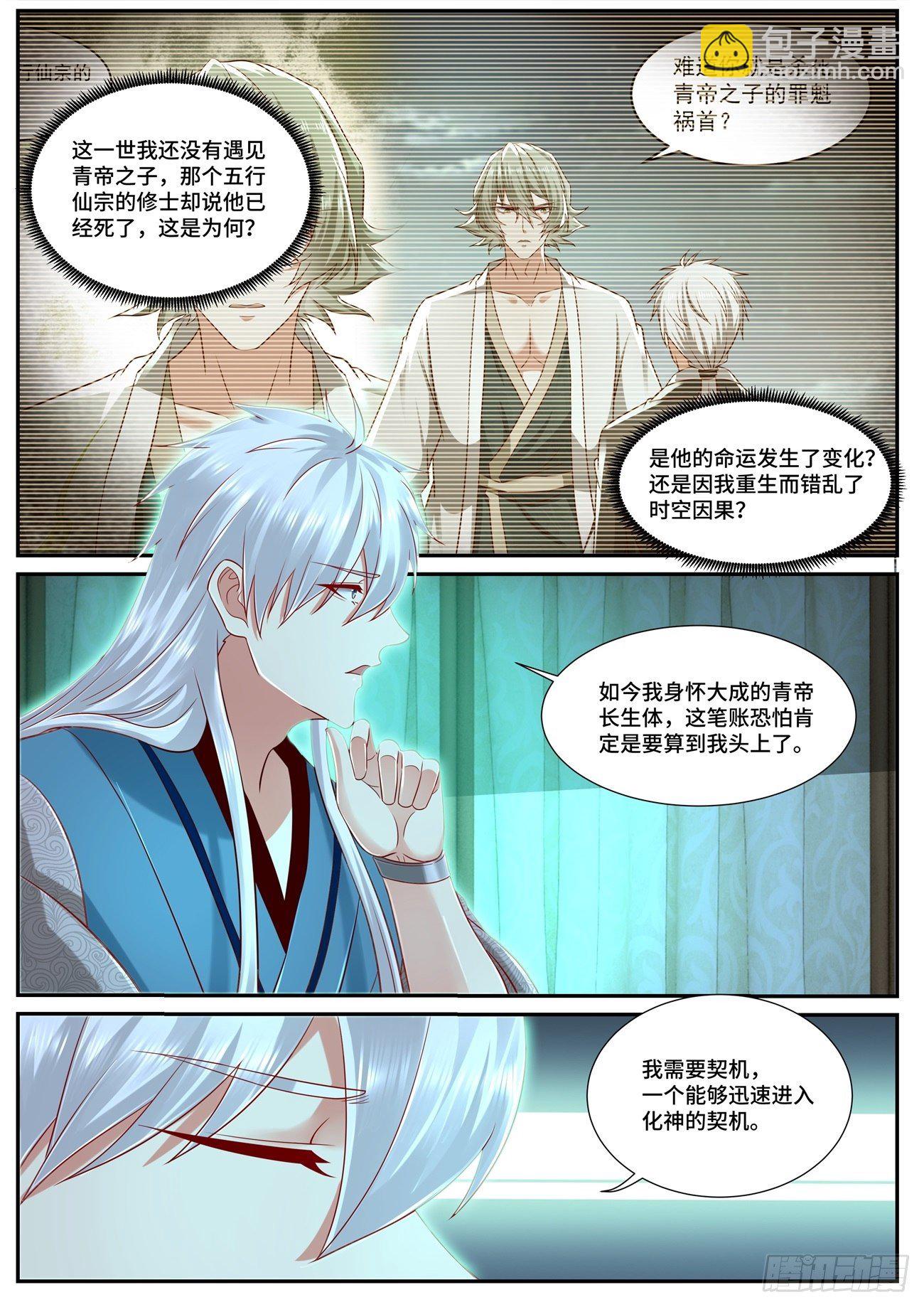 🍲重生之都市修仙 第684回 第3页