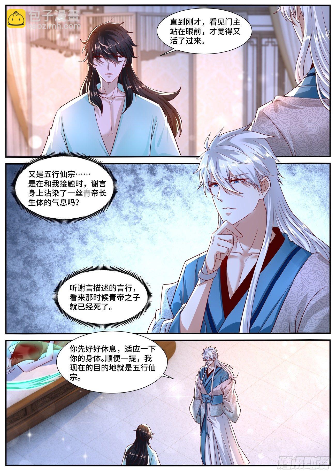 🍲重生之都市修仙 第688回 第4页