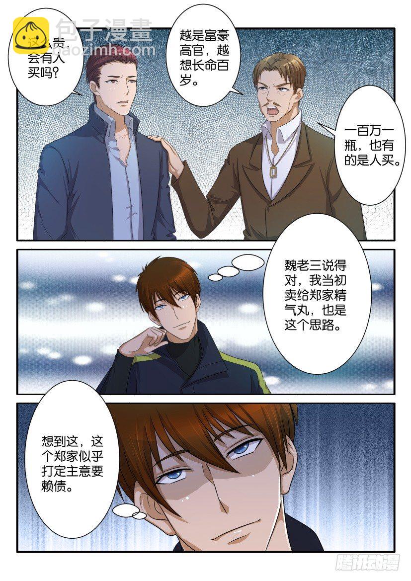 🍲重生之都市修仙 第七十三回 第3页