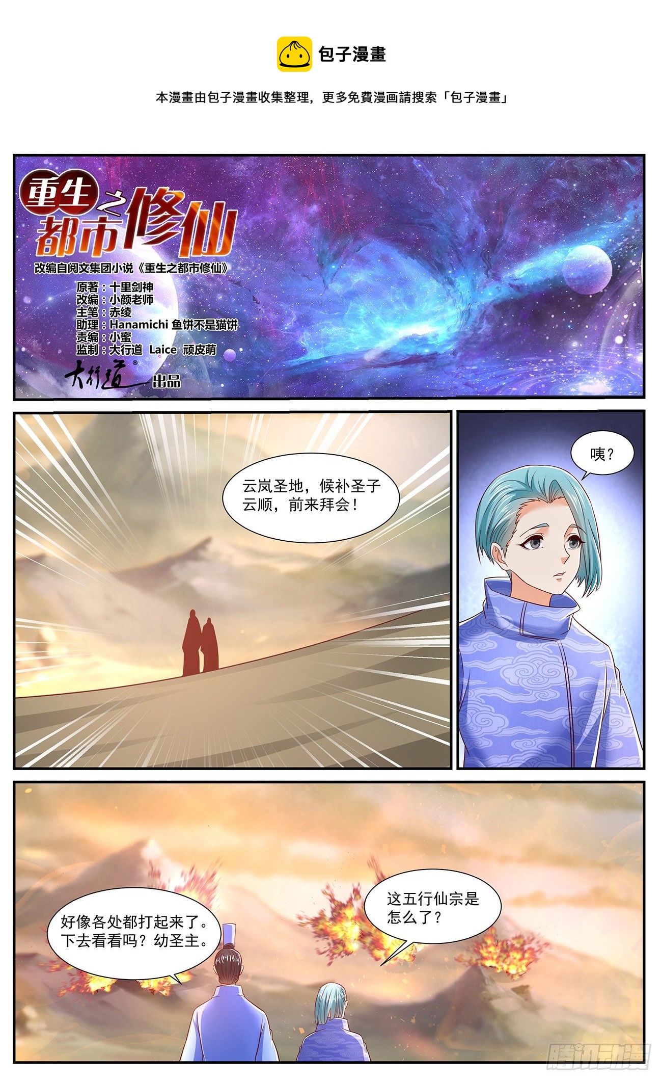 🍲重生之都市修仙 第716回 第1页