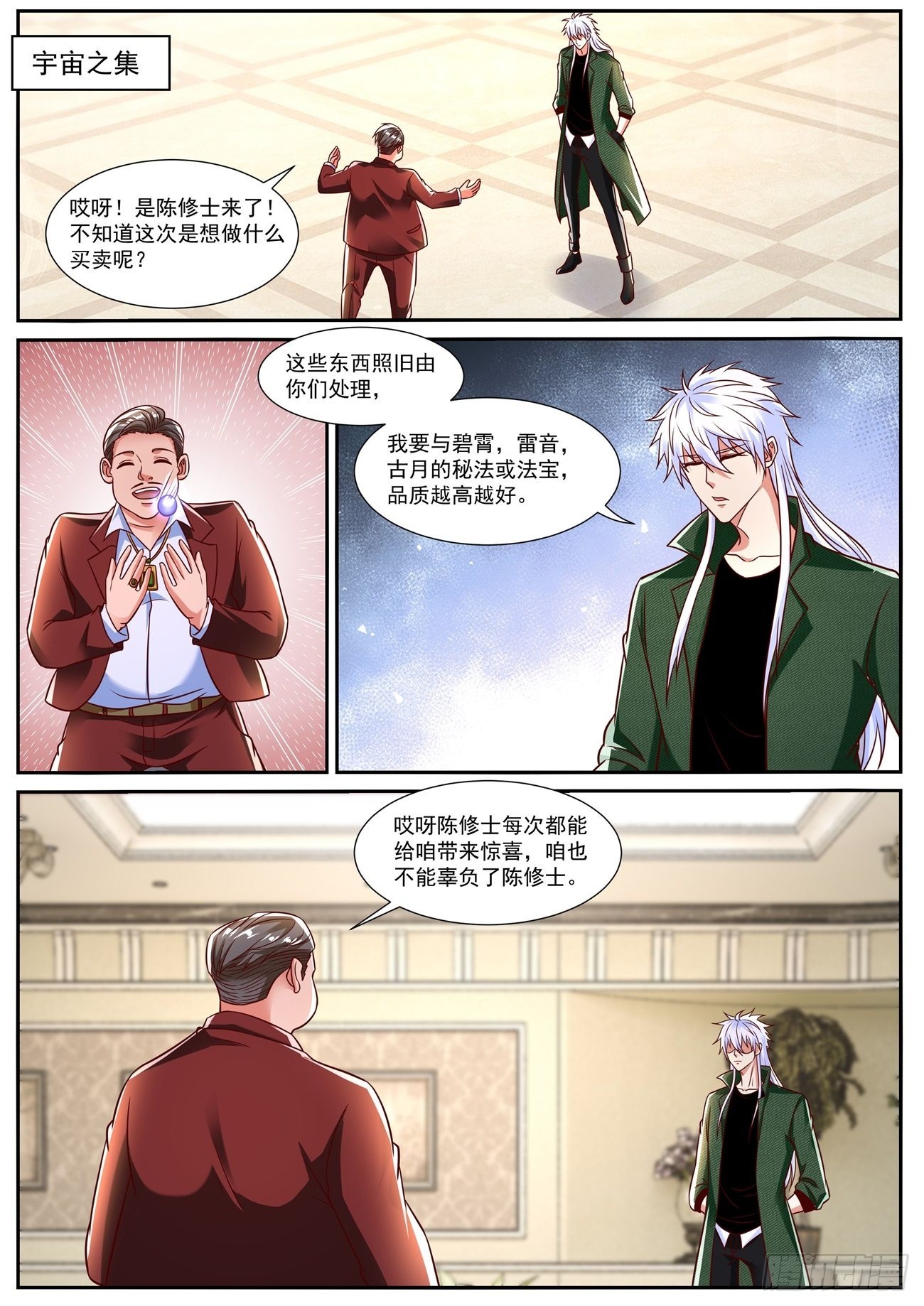 🍲重生之都市修仙 第828回 第1页