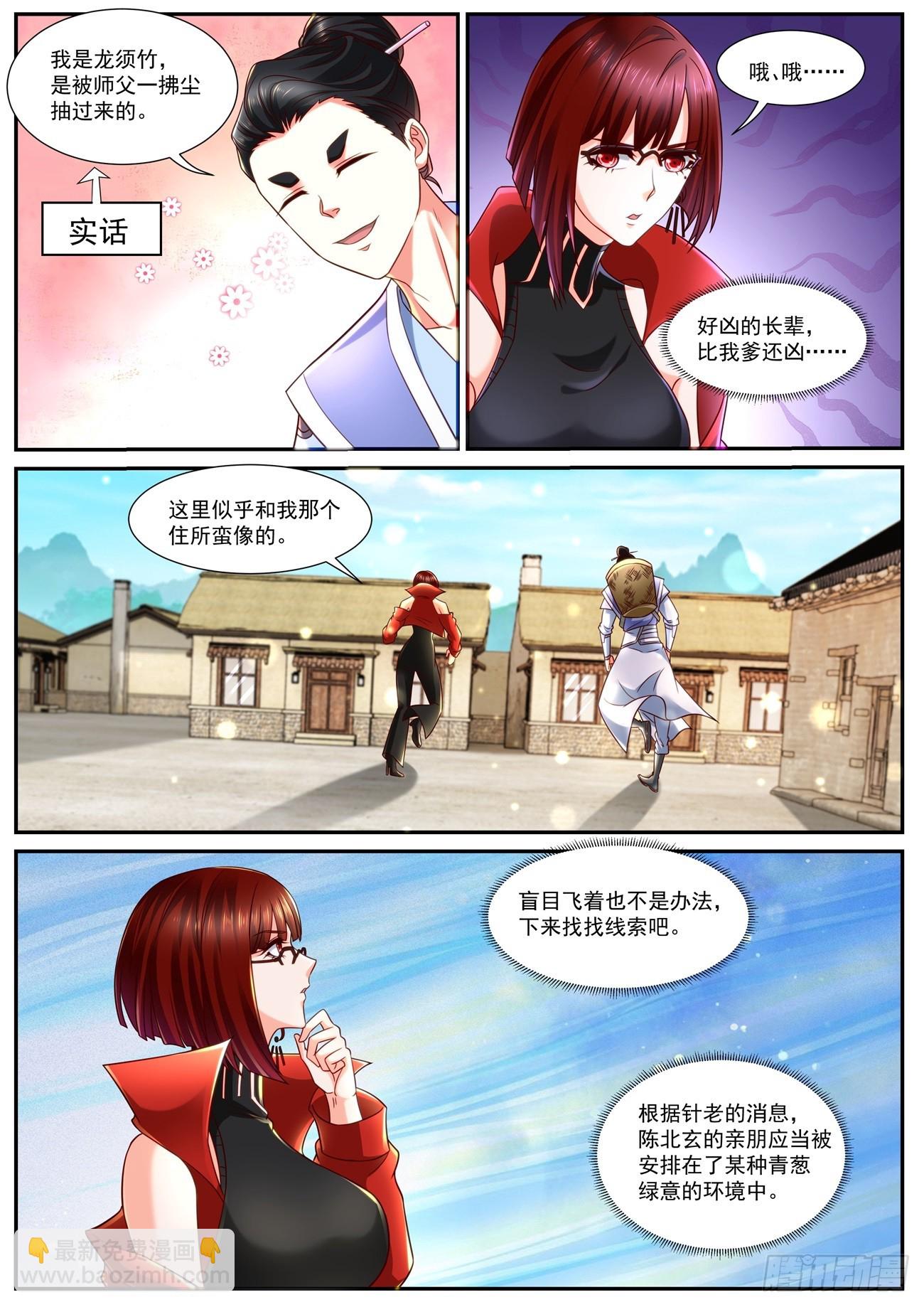 🍲重生之都市修仙 第846回 第2页